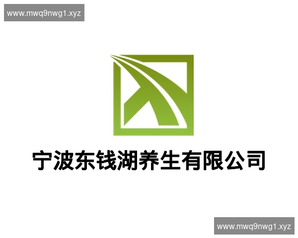 宁波东钱湖养生有限公司