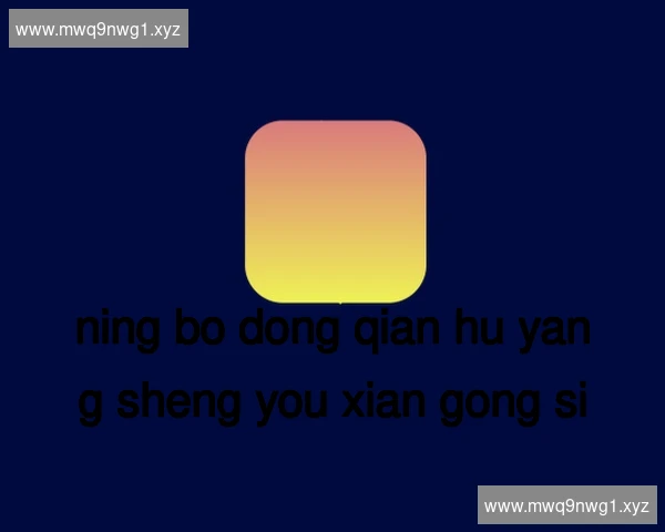 宁波东钱湖养生有限公司